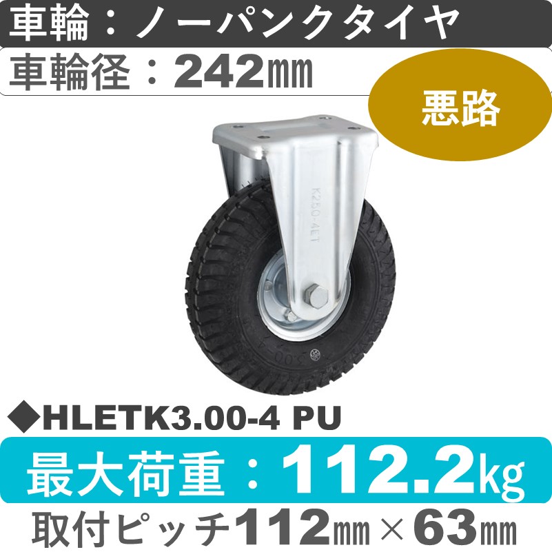 HLETK3.00-4 PU ウカイキャスター  固定金具 ノーパンクタイヤ（発泡ウレタン）242㎜