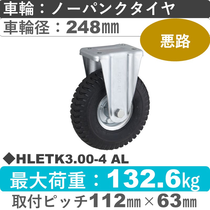 HLETK3.00-4 AL ウカイキャスター  固定金具 ノーパンクタイヤ248㎜