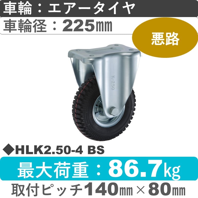 HLK2.50-4 BS ウカイキャスター  固定金具 ブリヂストン製エアータイヤ225㎜