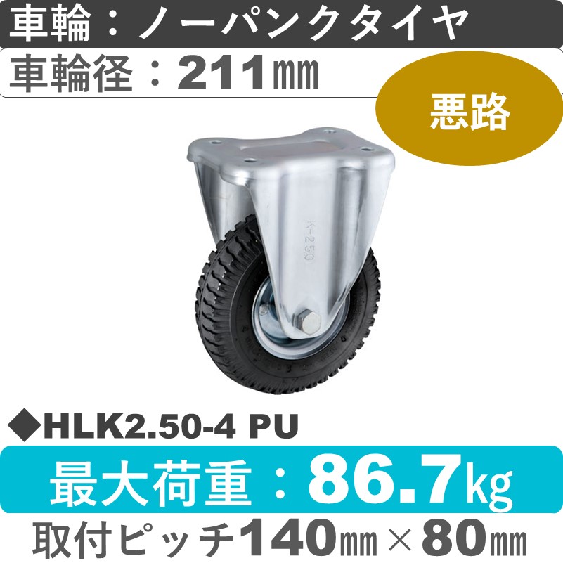 HLK2.50-4 PU BLACK ウカイキャスター  固定金具 ノーパンクタイヤ（発泡ウレタン）211㎜