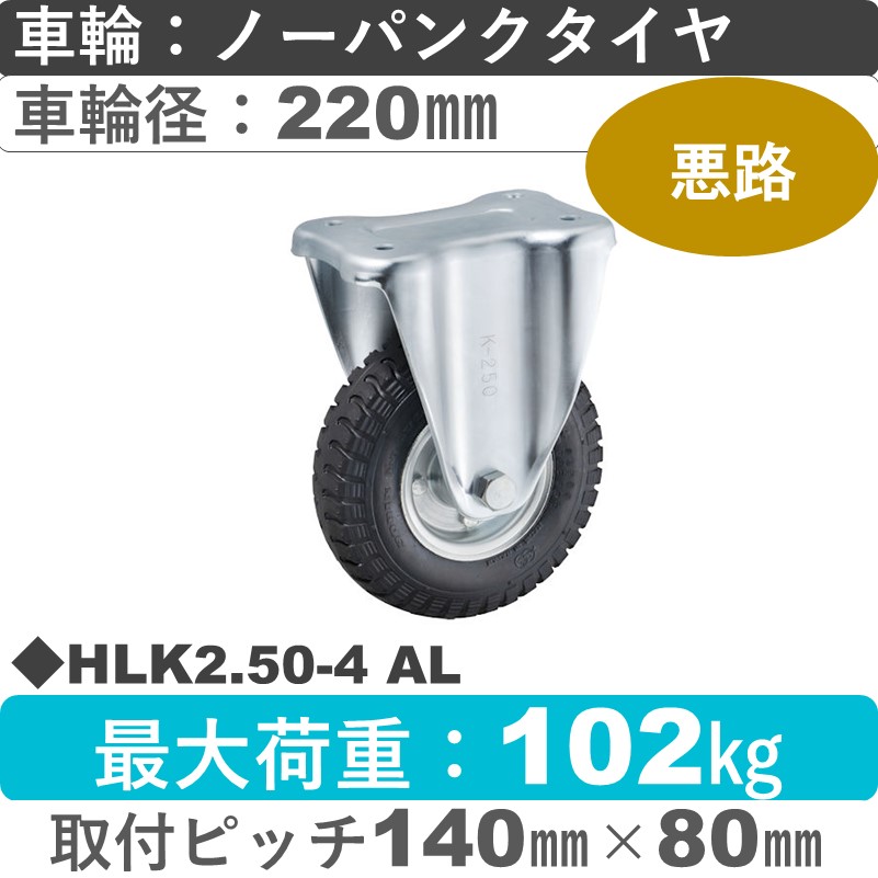 HLK2.50-4 AL ウカイキャスター  固定金具 ノーパンクタイヤ220㎜