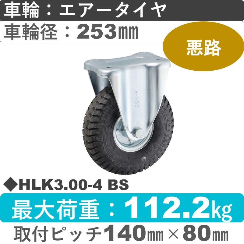 HLK3.00-4 BS ウカイキャスター  固定金具 ブリヂストン製エアータイヤ253㎜