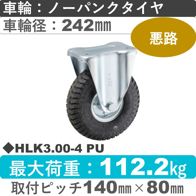HLK3.00-4 PU ウカイキャスター  固定金具 ノーパンクタイヤ（発泡ウレタン）242㎜