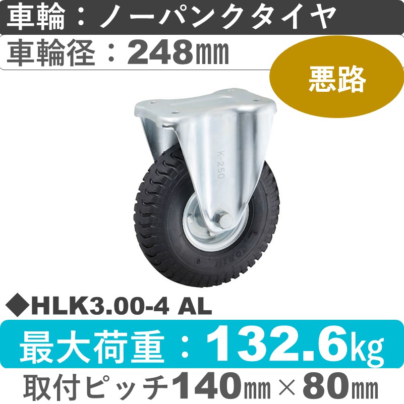 HLK3.00-4 AL ウカイキャスター  固定金具 ノーパンクタイヤ248㎜