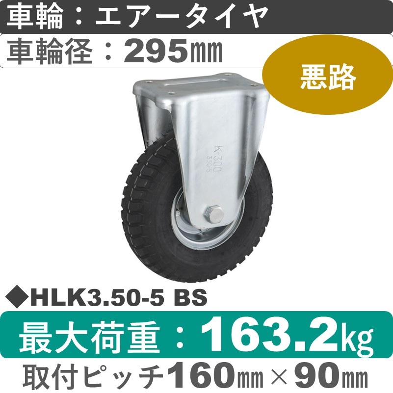 HLK3.50-5 BS ウカイキャスター  固定金具 ブリヂストン製エアータイヤ295㎜