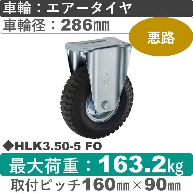 HLK3.50-5 FO ウカイキャスター  固定金具 海外メーカー製エアータイヤ286㎜