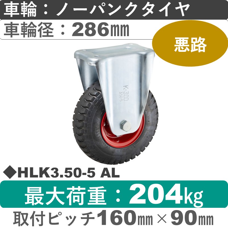 HLK3.50-5 AL ウカイキャスター  固定金具 ノーパンクタイヤ286㎜