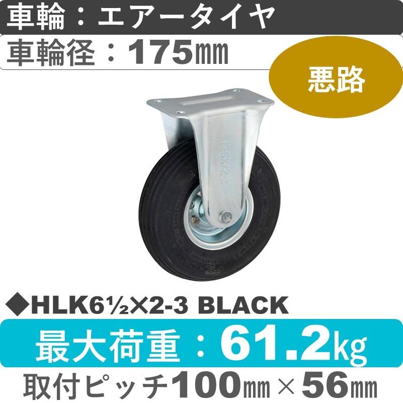 HLK61/2×2-3 BLACK ウカイキャスター  固定金具 エアータイヤ175㎜