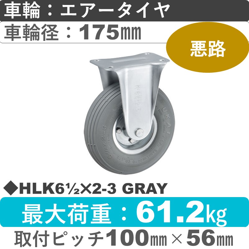 HLK61/2×2-3 GRAY ウカイキャスター  固定金具 エアータイヤ175㎜