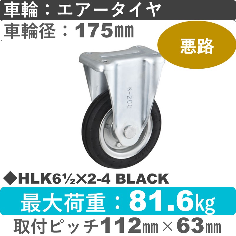 HLK61/2×2-4 BLACK ウカイキャスター  固定金具 エアータイヤ175㎜