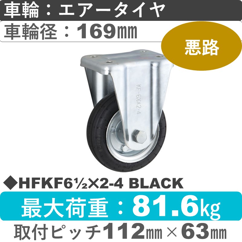 HFKF61/2×2-4 BLACK ウカイキャスター  固定金具 エアータイヤ169㎜