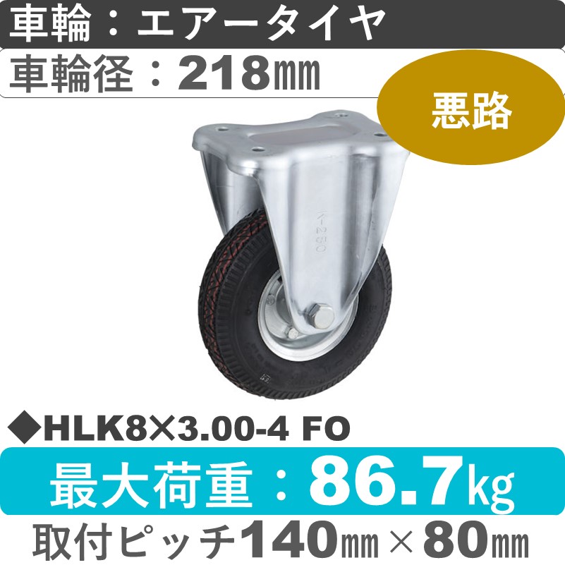 HLK8×3.00-4 FO ウカイキャスター  固定金具 エアータイヤ218㎜