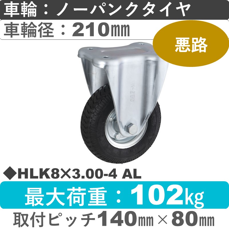 HLK8×3.00-4 AL ウカイキャスター  固定金具 ノーパンクタイヤ210㎜
