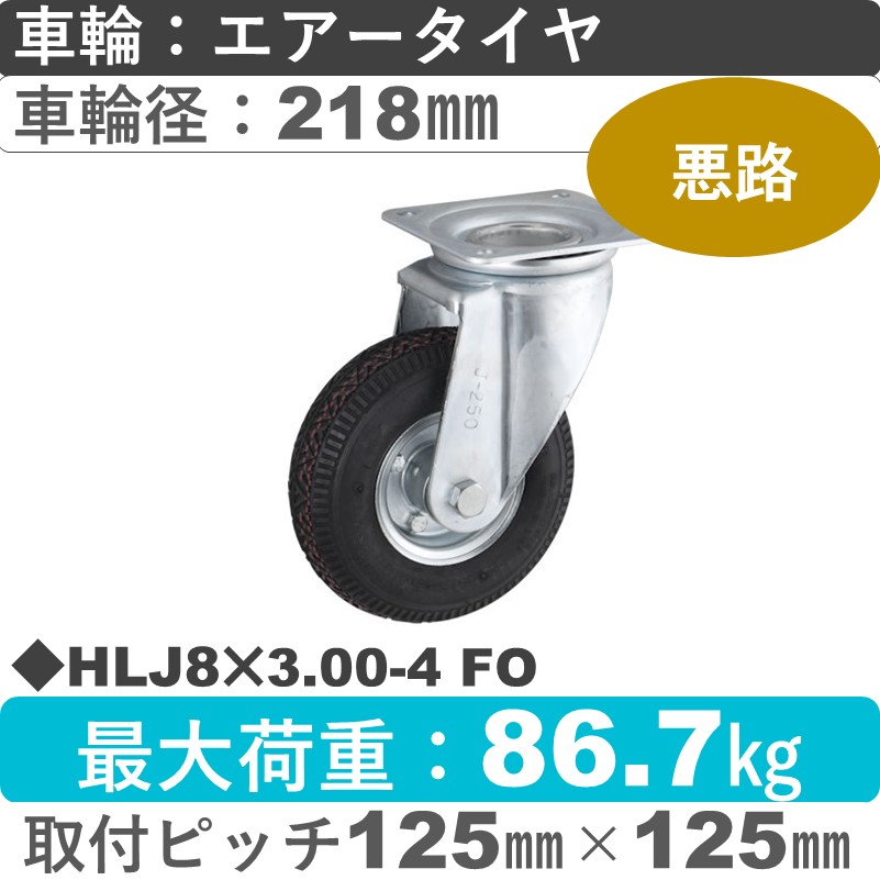 HLJ8×3.00-4 FO ウカイキャスター  自在金具 エアータイヤ218㎜