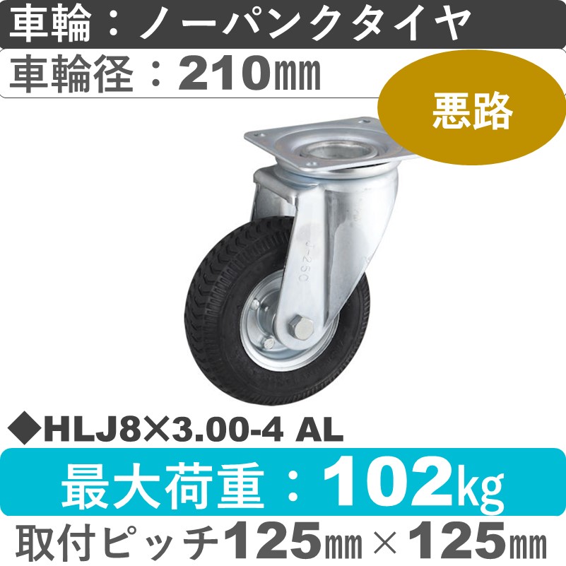 HLJ8×3.00-4 AL ウカイキャスター  自在金具 ノーパンクタイヤ210㎜