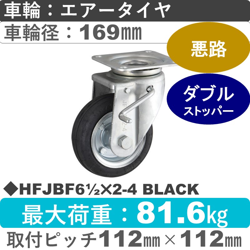 HFJBF61/2×2-4 BLACK ウカイキャスター  ストッパー付自在金具 エアータイヤ169㎜