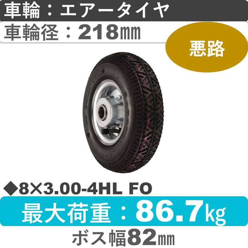 8×3.00-4HL FO ウカイキャスター  エアータイヤ海外製タイヤ218㎜