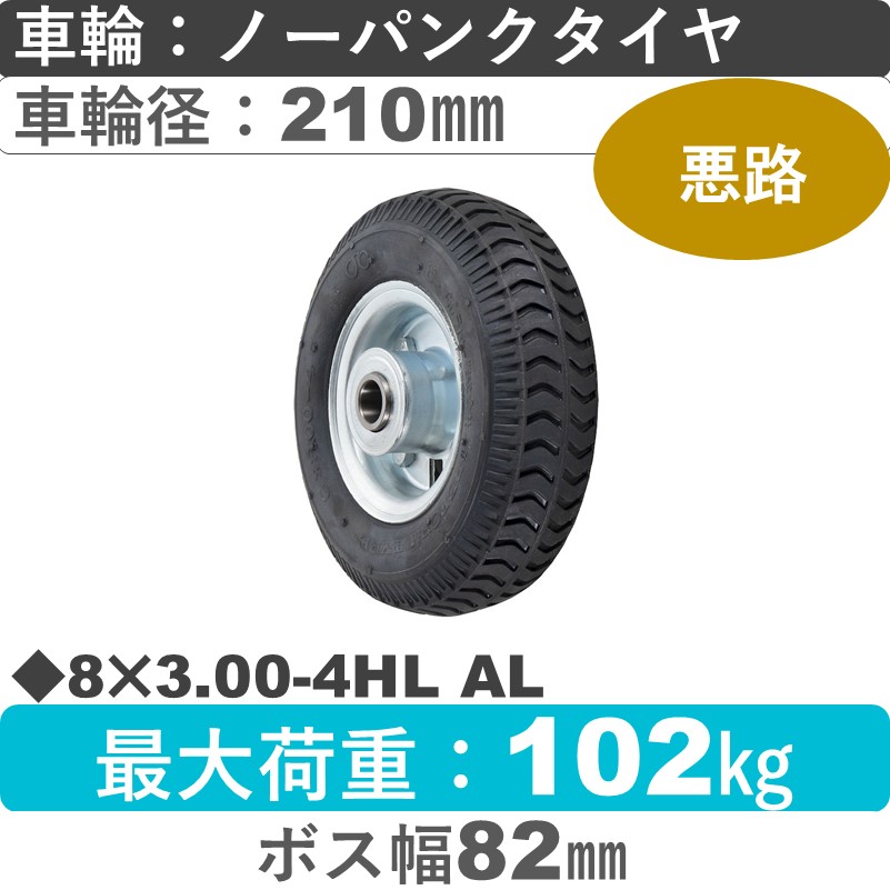 8×3.00-4HL AL ウカイキャスター  ノーパンクタイヤ210㎜