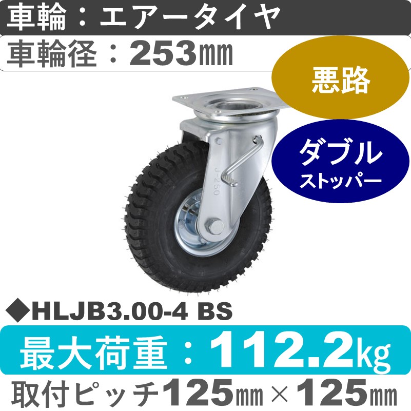 HLJB3.00-4 BS ウカイキャスター  ストッパー付自在金具 ブリヂストン製エアータイヤ253㎜