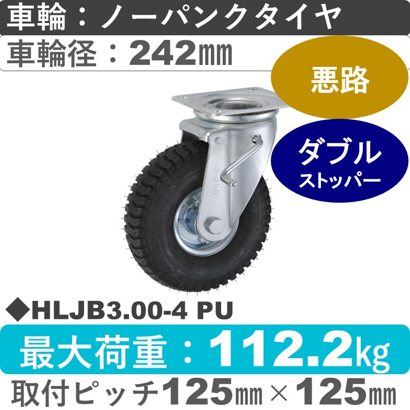 HLJB3.00-4 PU ウカイキャスター  ストッパー付自在金具 ノーパンクタイヤ（発泡ウレタン）242㎜