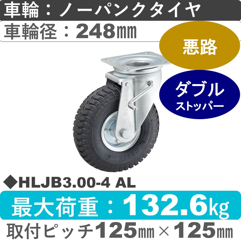 HLJB3.00-4 AL ウカイキャスター  ストッパー付自在金具 ノーパンクタイヤ248㎜