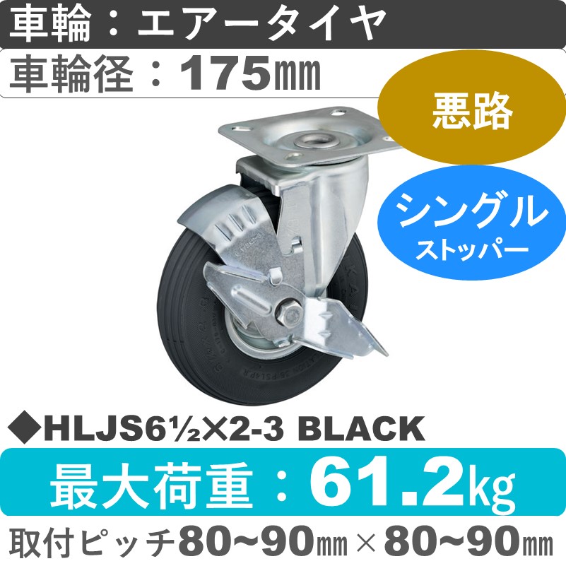 HLJS61/2×2-3 BLACK ウカイキャスター  ストッパー付自在金具 エアータイヤ175㎜