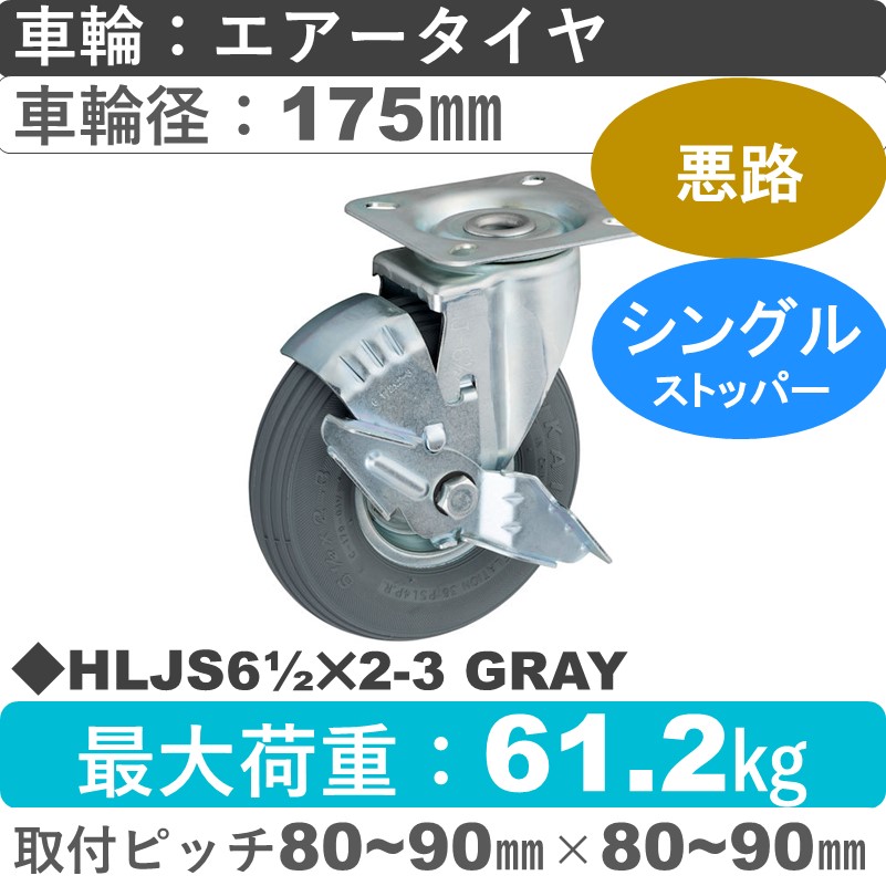 HLJS61/2×2-3 GRAY ウカイキャスター  ストッパー付自在金具 エアータイヤ175㎜