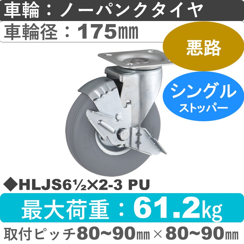 HLJS61/2×2-3 PU ウカイキャスター  ストッパー付自在金具 ノーパンクタイヤ（発泡ウレタン）175㎜
