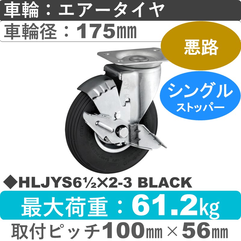 HLJYS61/2×2-3 BLACK ウカイキャスター  ストッパー付自在金具 エアータイヤ175㎜