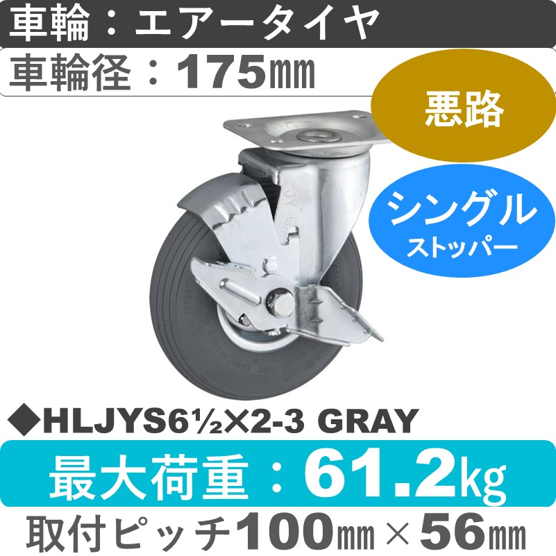 HLJYS61/2×2-3 GRAY ウカイキャスター  ストッパー付自在金具 エアータイヤ175㎜