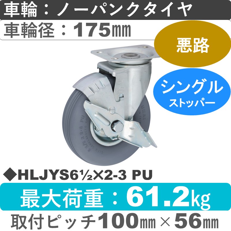 HLJYS61/2×2-3 PU ウカイキャスター  ストッパー付自在金具 ノーパンクタイヤ（発泡ウレタン）175㎜