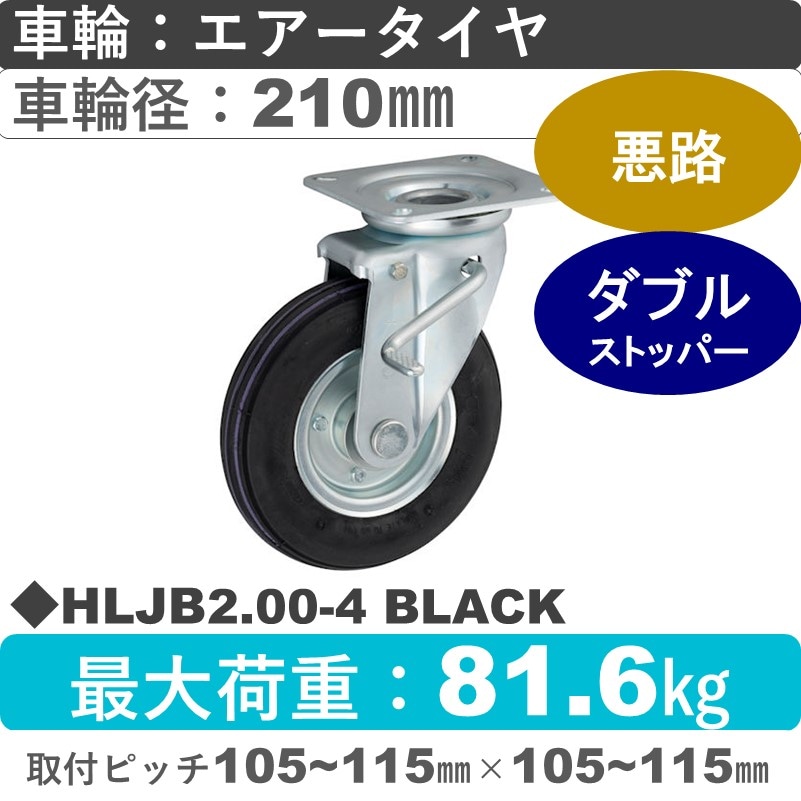 HLJB2.00-4 BLACK ウカイキャスター  ストッパー付自在金具 エアータイヤ210㎜