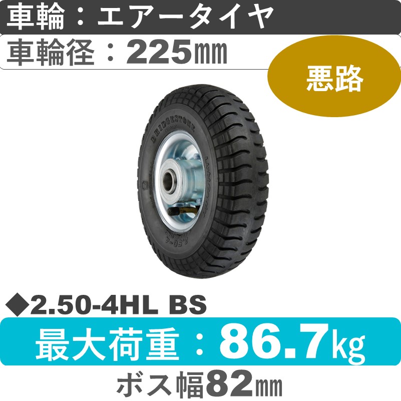 2.50-4HL BS ウカイキャスター  エアータイヤBS製タイヤ225㎜