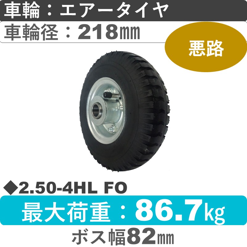 2.50-4HL FO BLACK ウカイキャスター  エアータイヤ海外製タイヤ218㎜