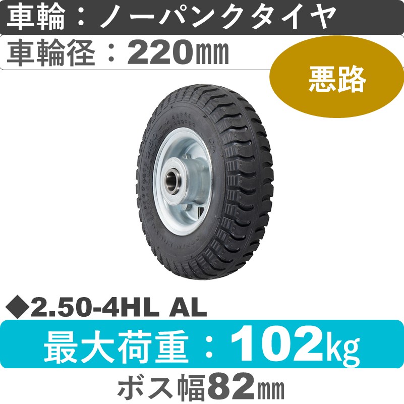 2.50-4HL AL ウカイキャスター  ノーパンクタイヤ220㎜