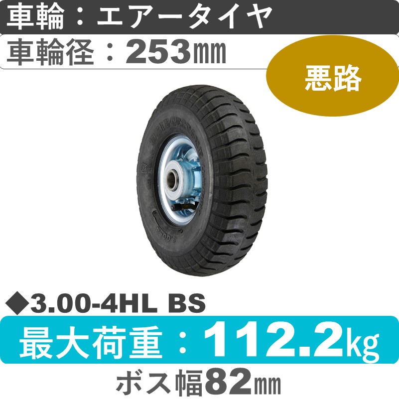 3.00-4HL BS ウカイキャスター  エアータイヤBS製タイヤ253㎜