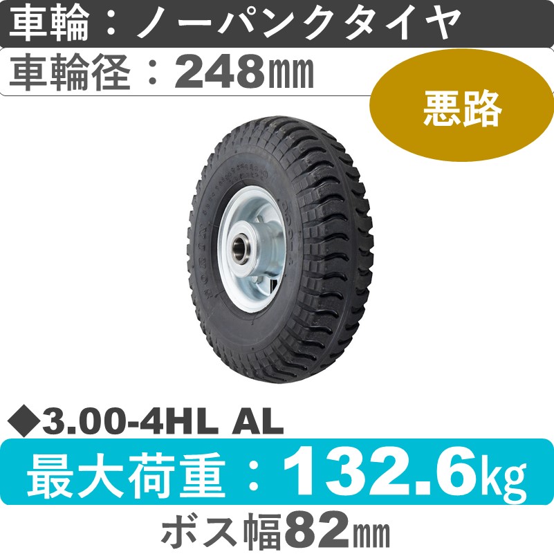 3.00-4HL AL ウカイキャスター  ノーパンクタイヤ248㎜