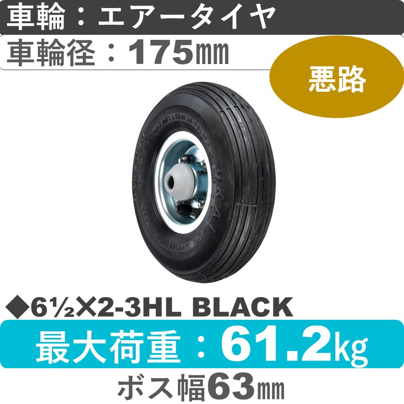 61/2×2-3HL BLACK ウカイキャスター  エアータイヤ175㎜