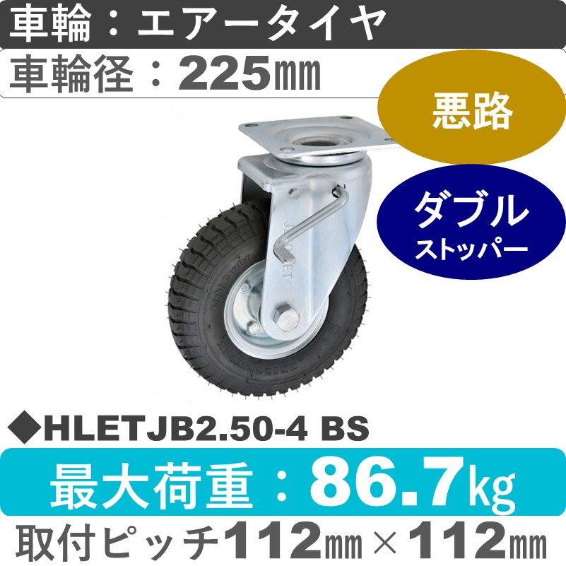 HLETJB2.50-4 BS ウカイキャスター  ストッパー付自在金具 ブリヂストン製エアータイヤ225㎜