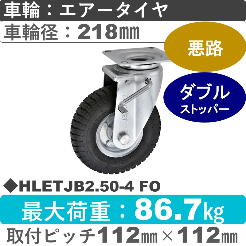 HLETJB2.50-4 FO BLACK ウカイキャスター  ストッパー付自在金具 海外メーカー製エアータイヤ218㎜