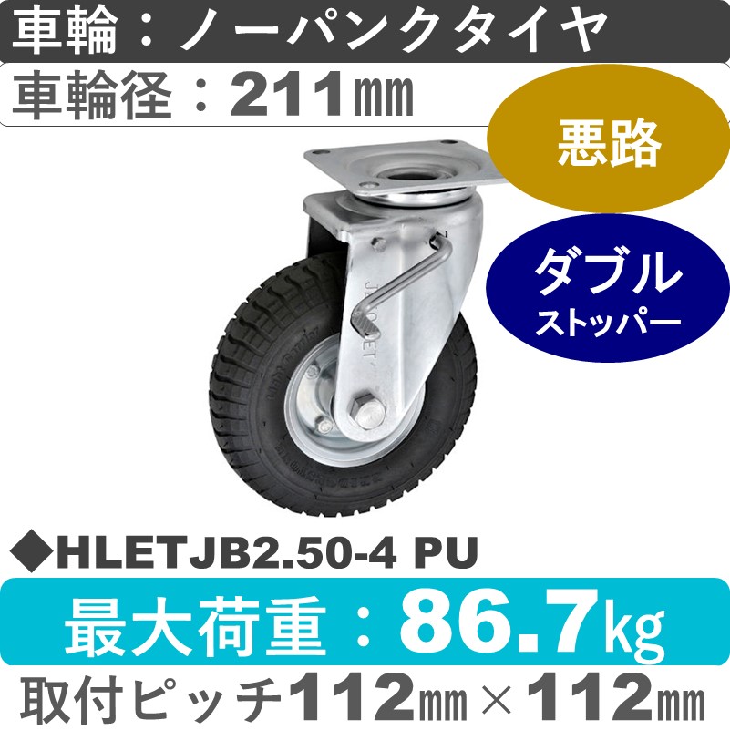 HLETJB2.50-4 PU BLACK ウカイキャスター  ストッパー付自在金具 ノーパンクタイヤ（発泡ウレタン）211㎜