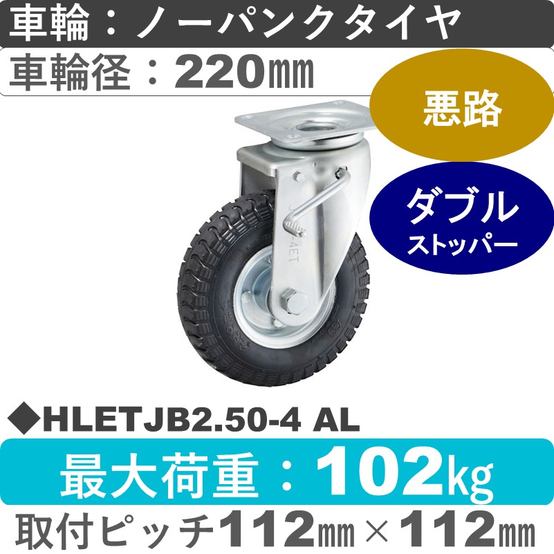 HLETJB2.50-4 AL ウカイキャスター  ストッパー付自在金具 ノーパンクタイヤ220㎜