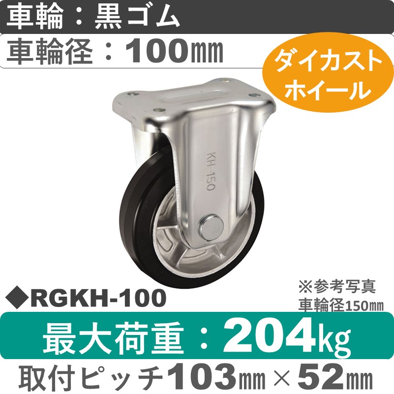 RGKH-100 ウカイキャスター  固定金具 ゴム車輪100㎜