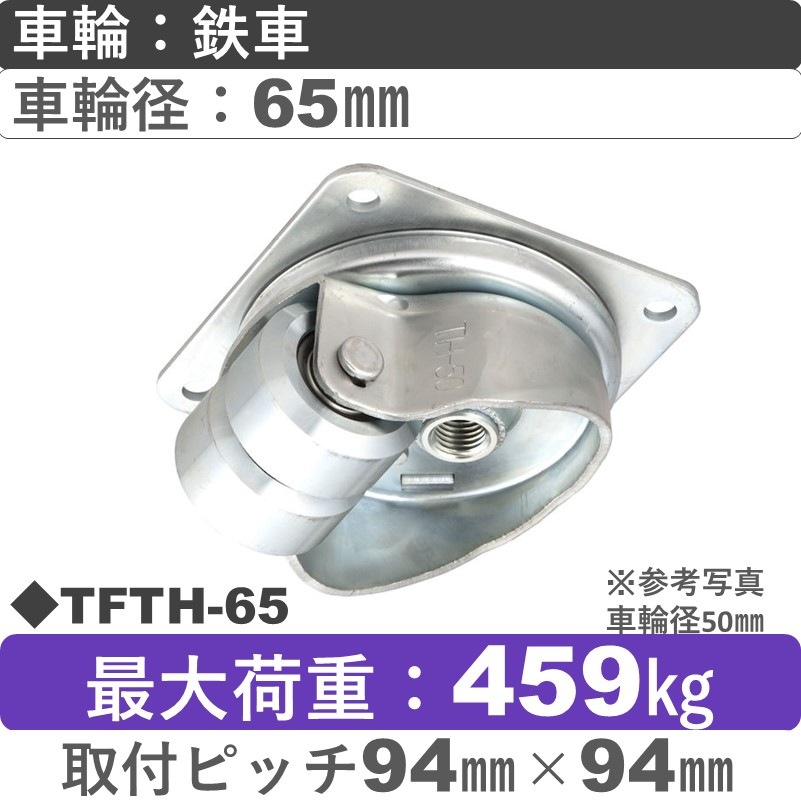 TFTH-65 ウカイキャスター  自在金具 鉄車輪65㎜