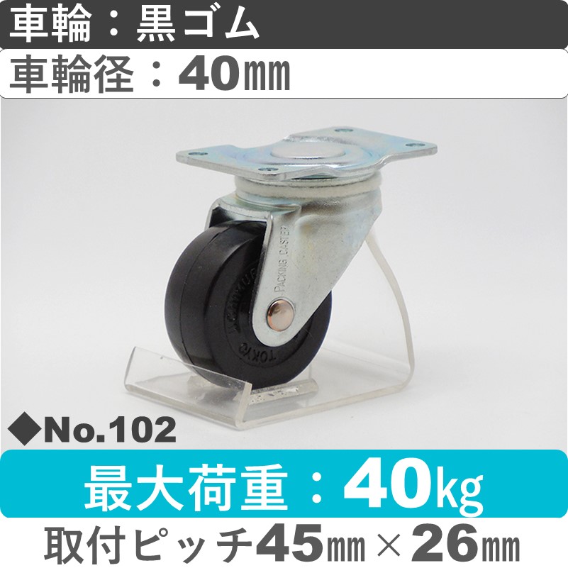 No.102 パッキングキャスタースタンダードクラス　 自在金具 黒ゴム40㎜