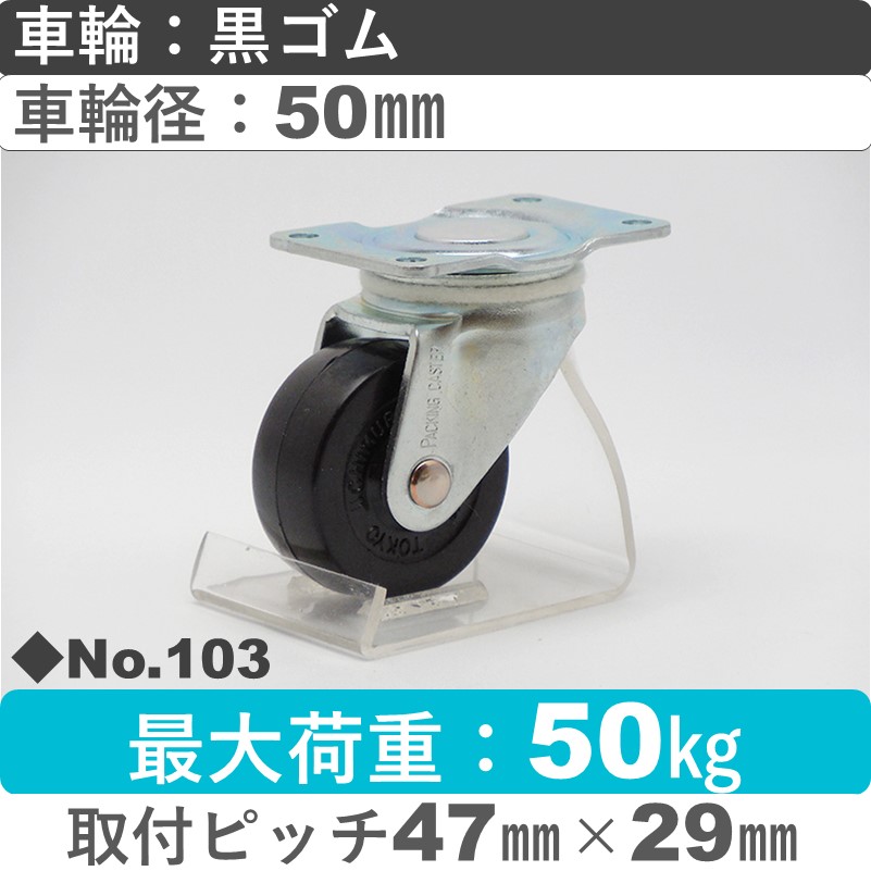 No.103 パッキングキャスタースタンダードクラス　 自在金具 黒ゴム50㎜
