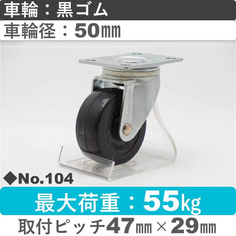 No.104 パッキングキャスタースタンダードクラス　 自在金具 黒ゴム50㎜