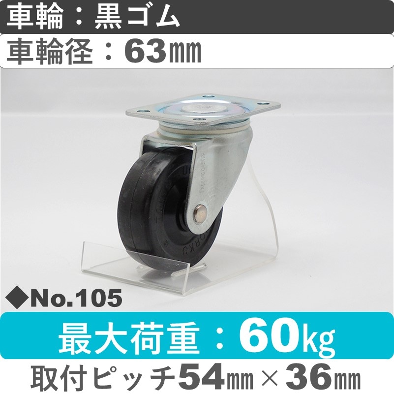 No.105 パッキングキャスタースタンダードクラス　 自在金具 黒ゴム63㎜