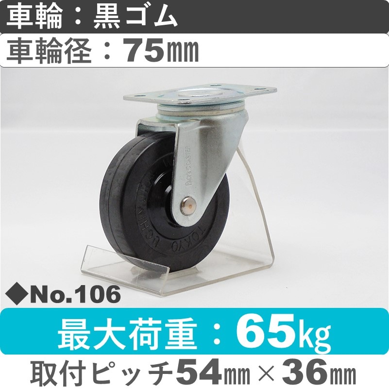 No.106 パッキングキャスタースタンダードクラス　 自在金具 黒ゴム75㎜