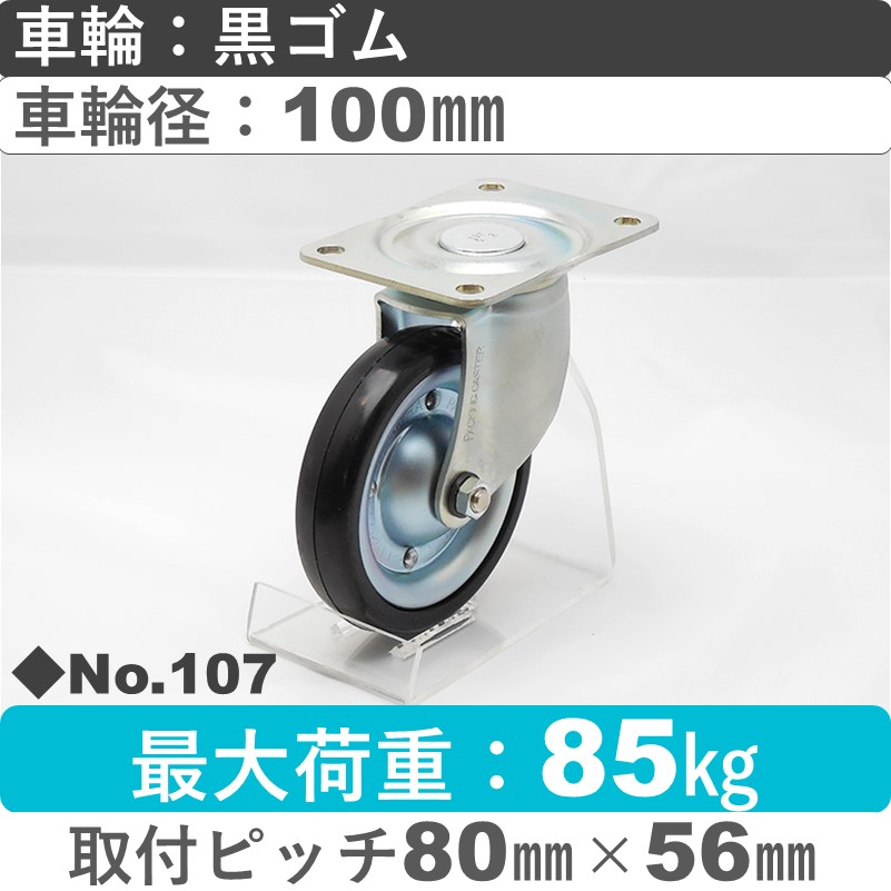 No.107 パッキングキャスタースタンダードクラス　 自在金具 黒ゴム100㎜